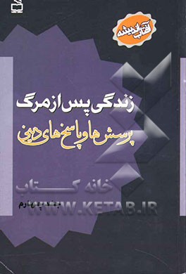 زندگی پس از مرگ: پرسش‌ها و پاسخ‌های دینی