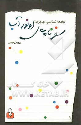 سفرنامه‌ی اون‌ور آب: جامعه‌شناسی مهاجرت