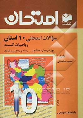 سوالات امتحانی 10 استان با پاسخ تشریحی ریاضیات گسسته: دوره‌ی پیش‌دانشگاهی - رشته‌ی ریاضی فیزیک