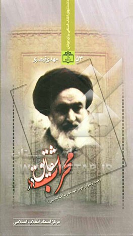 شقایق در محراب (حیات و سیره‌ی دومین شهید محراب آیت‌الله مدنی)