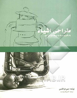 طراحی اشیاء: یاد بگیریم مرحله به مرحله طراحی کنیم