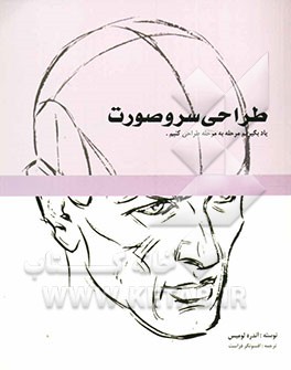 طراحی سر و صورت: یاد بگیریم مرحله به مرحله طراحی کنیم