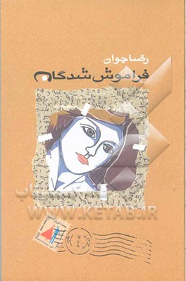 فراموش شدگان