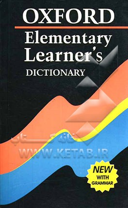 فرهنگ آکسفورد المنتری: با زیرنویس فارسی سرواژه‌ها و گرامر به زبان ساده