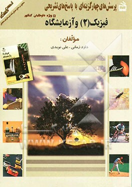 فیزیک (2) و آزمایشگاه