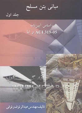 مبانی بتن مسلح: بر اساس آیین‌نامه‌های ACI318-05 و آبا: کتاب آموزشی همراه با مجموعه مسائل تشریحی