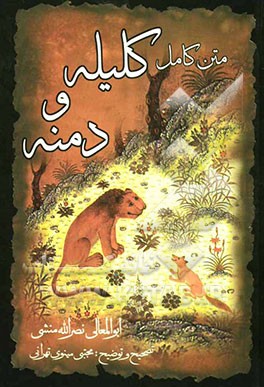 متن کامل کتاب کلیله و دمنه