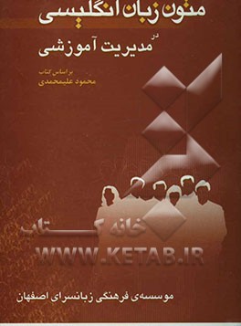 متون زبان انگلیسی در مدیریت آموزشی (رشته‌ی علوم تربیتی)