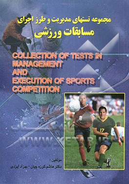 مجموعه تستهای مدیریت و طرز اجرای مسابقات ورزشی = Collection of tests in management and execution of sports competition