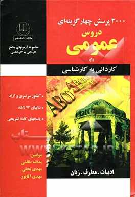 مجموعه سوالات عمومی کاردانی به کارشناسی (کلیه رشته‌ها) (1375 تا 1382) سراسری و آزاد با پاسخ کاملا تشریحی