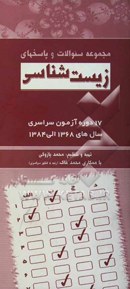 مجموعه سوالات و پاسخ‌های درس زیست‌شناسی 17 دوره آزمون‌های سراسری سال‌های 1368 - 1384