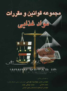 مجموعه قوانین و مقررات مواد غذایی