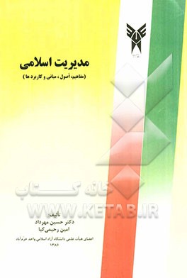 مدیریت اسلامی: مفاهیم، اصول، مبانی و کاربردها