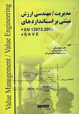 مدیریت / مهندسی ارزش: مبتنی بر استانداردهای EN 12973:2000 و SAVE