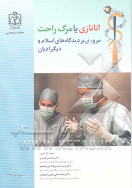 مرگ راحت یا اتانازی: مروری بر دیدگاههای اسلام و دیگر ادیان