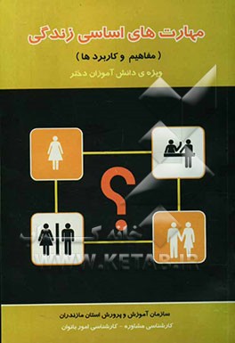 مهارت‌های اساسی زندگی (مفاهیم، مهارت و کاربردها)