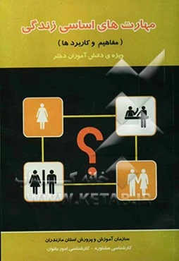 مهارت‌های اساسی زندگی (مفاهیم، مهارت و کاربردها)