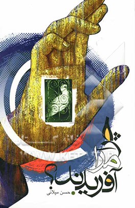 چرا مرا آفریدند؟ و اسیر رنج و بلا نمودند