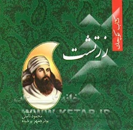 کتاب کوچک زرتشت