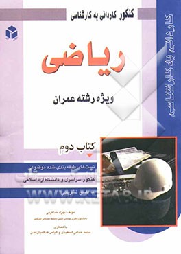 کنکور کاردانی به کارشناسی ریاضی: ویژه رشته عمران