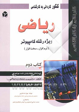 کنکور کاردانی به کارشناسی ریاضی: ویژه رشته کامپیوتر (نرم‌افزار - سخت‌افزار)