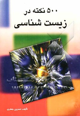 500 نکته در زیست‌شناسی