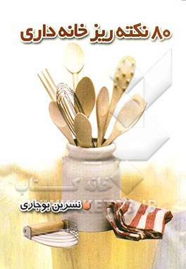 80 نکته ریز خانه‌داری