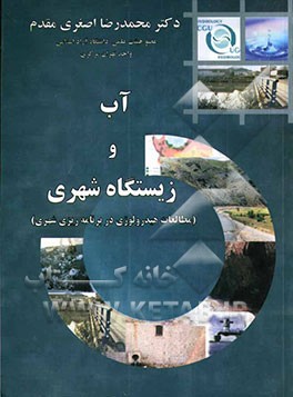 آب و زیستگاه شهری (مطالعات هیدرولوژی در برنامه‌ریزی شهری) (هیدرولوژی شهری)