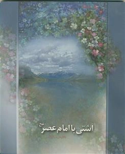 آشتی با امام عصر (ع)