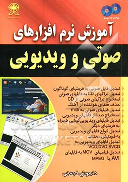 آموزش نرم‌افزارهای صوتی و ویدیویی