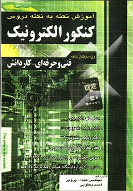 آموزش نکته به نکته دروس کنکور الکتروتکنیک فنی و حرفه‌ای - کاردانش