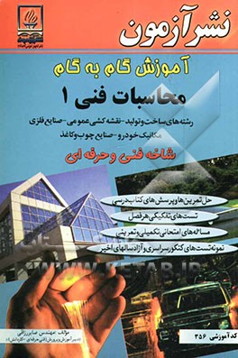 آموزش گام به گام محاسبات فنی 1 رشته‌های ساخت و تولید - نقشه‌کشی عمومی - صنایع فلزی - مکانیک خودرو - صنایع چوب و کاغذ شاخه فنی و حرفه‌ای