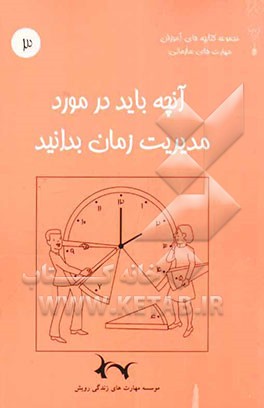 آنچه باید در مورد مدیریت زمان بدانید