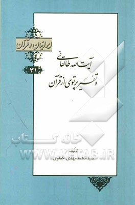 آیت‌الله طالقانی و تفسیر پرتوی از قرآن