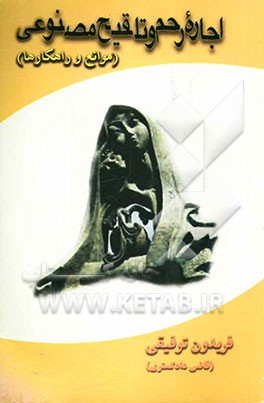 اجاره رحم و تلقیح مصنوعی (موانع و راهکارها)