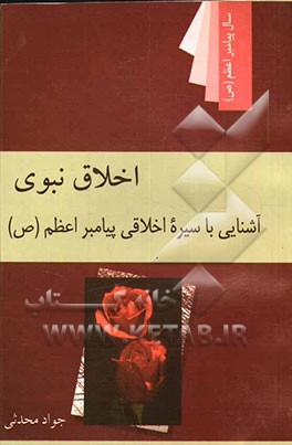 اخلاق نبوی: آشنایی با سیره اخلاقی پیامبر اعظم (ع)