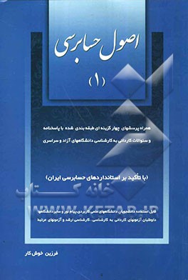 اصول حسابرسی (1): همراه با پرسش‌های چهارگزینه‌ای طبقه‌بندی شده با پاسخ‌نامه و سوالات کاردانی به کارشناسی دانشگاههای آزاد و سراسری