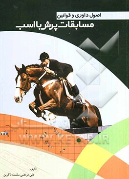 اصول داوری و قوانین مسابقات پرش با اسب