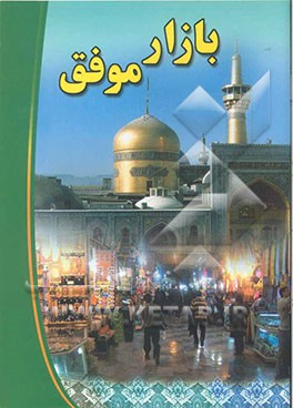 بازار موفق (آشنایی با قانون نظام صنفی - فرد صنفی)