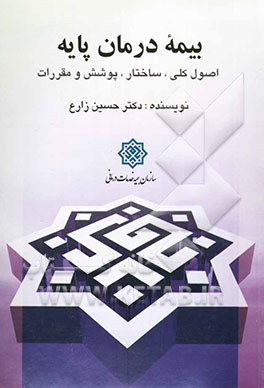 بیمه درمان پایه: اصول کلی، ساختار، پوشش و مقررات