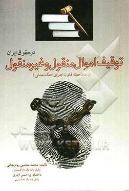 توقیف اموال منقول و غیر منقول در حقوق ایران (با ملاحظه قانون اجرای احکام مدنی)