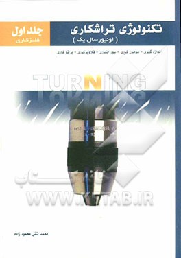 تکنولوژی تراشکاری (انیورسال یک): (فلزکاری)