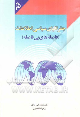 جغرافیای سیاسی اطلاعات (فاصله‌های بی‌فاصله)