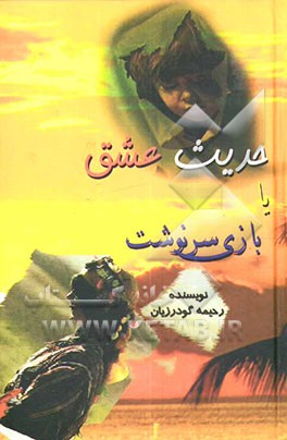 حدیث عشق، بازی سرنوشت