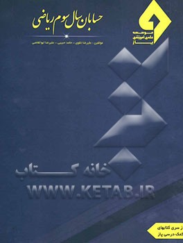 حسابان سال سوم نظری (رشته ریاضی)