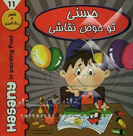 حسنی تو حوض نقاشی