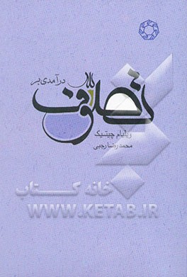 درآمدی به تصوف