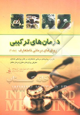 درمانهای ترکیبی: روش‌های درمانی نامتعارف