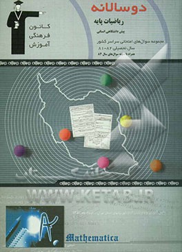 دوسالانه‌ی ریاضیات پایه پیش‌دانشگاهی انسانی