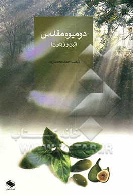 دو میوه مقدس (تین و زیتون)